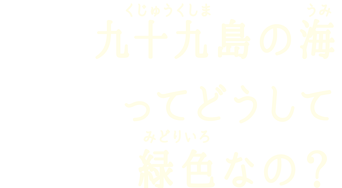 九十九島の海ってどうして緑色なの 九十九島遊覧船 Qa なぜなぜ ワクワク Qjukushima パールシーリゾート